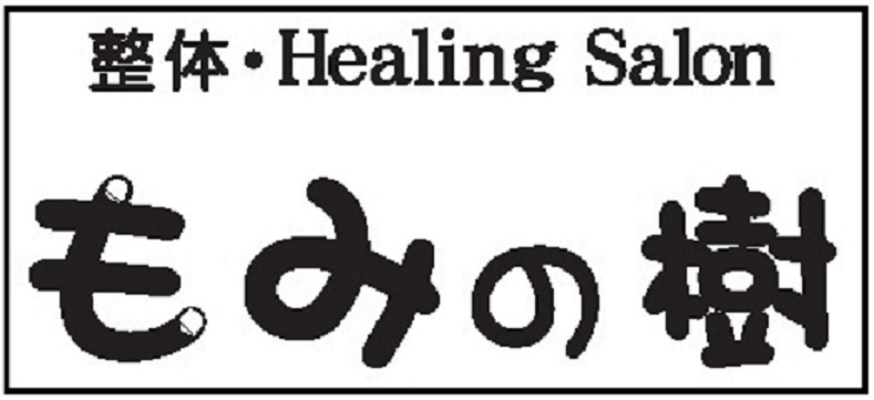 親切丁寧 レイキ受講者様の声 整体 Healing Salon もみの樹 神奈川県小田原市