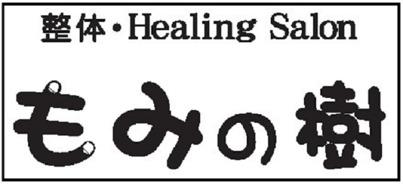 整体・Healing Salon もみの樹｜神奈川県小田原市