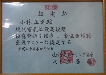現代霊気ヒーリング協会公認マスター伝授 整体 Healing Salon もみの樹 神奈川県小田原市